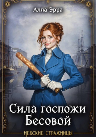 Сила госпожи Бесовой