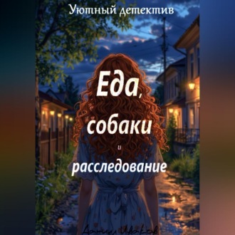 Еда, собаки и расследование