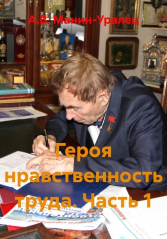 Героя нравственность труда. Часть 1