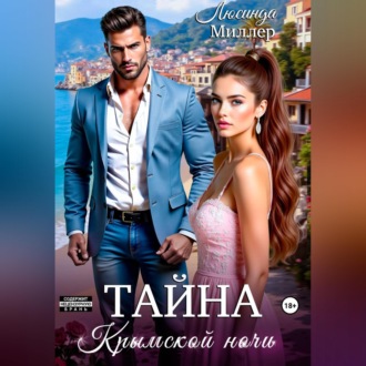 Тайна крымской ночи