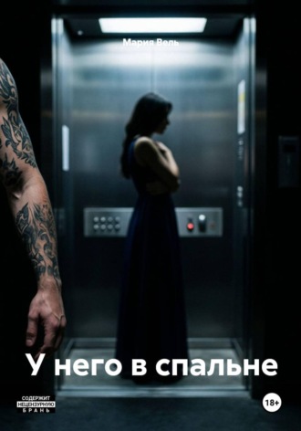 У него в спальне