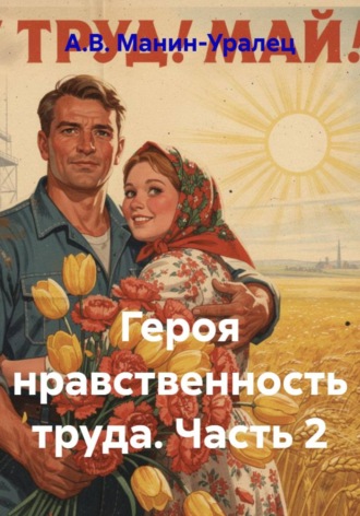 Героя нравственность труда. Часть 2