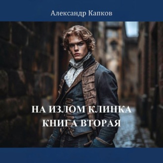 На излом клинка. Книга вторая