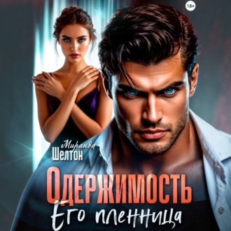 Одержимость. Его пленница