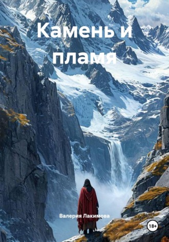 Камень и пламя