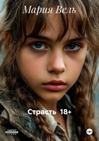 Страсть 18+