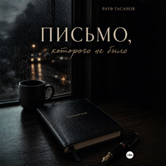 Письмо, которого не было