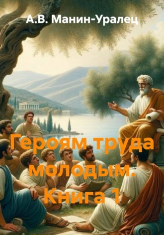 Героям труда молодым. Книга 1