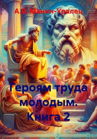 Героям труда молодым. Книга 2