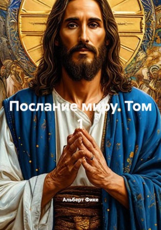 Послание миру. Том 1