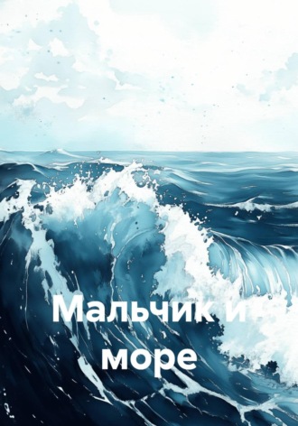 Мальчик и море