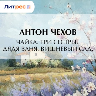 Чайка. Три сестры. Дядя Ваня. Вишневый сад