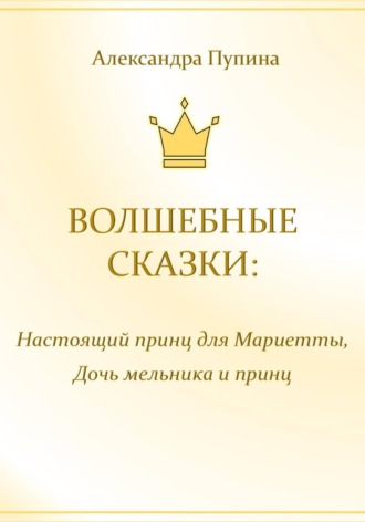 Волшебные сказки: Настоящий принц для Мариетты, Дочь мельника и принц
