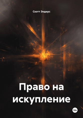 Право на искупление