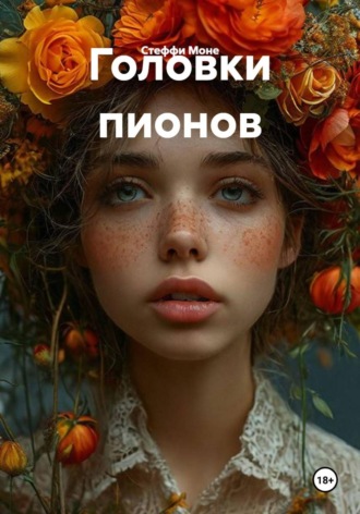 Головки пионов