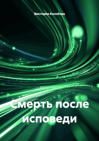 Смерть после исповеди
