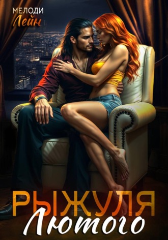 Рыжуля Лютого