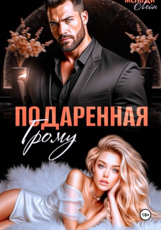 Подаренная Грому
