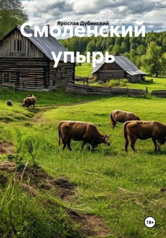 Смоленский упырь