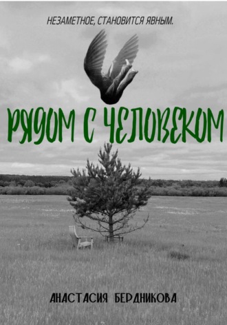 Рядом с человеком.