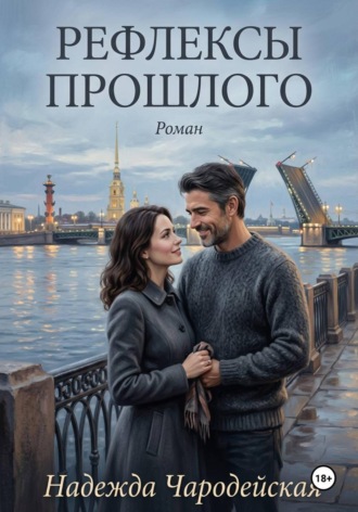 Рефлексы прошлого