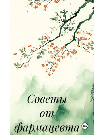 Советы от фармацевта