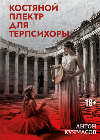 Костяной плектр для Терпсихоры