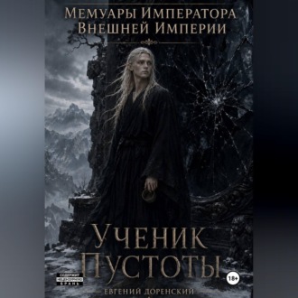 Мемуары Императора Внешней Империи. Книга 1. Ученик Пустоты