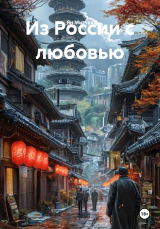 Из России с любовью
