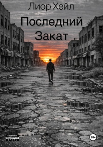 Последний закат
