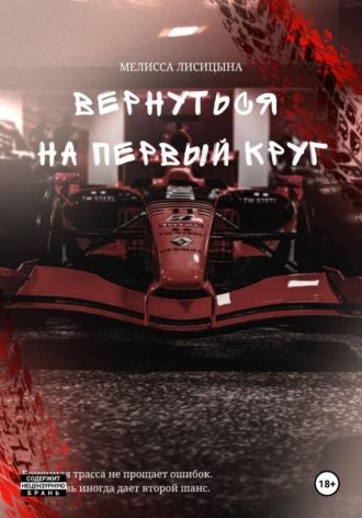Вернуться на первый круг