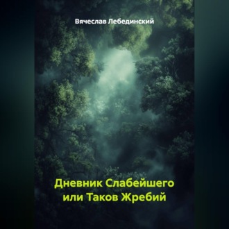 Дневник Слабейшего или Таков Жребий