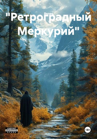 "Ретроградный Меркурий"
