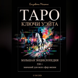 ТАРО КЛЮЧИ УЭЙТА БОЛЬШАЯ ЭНЦИКЛОПЕДИЯ 530+ значений для всех сфер жизни