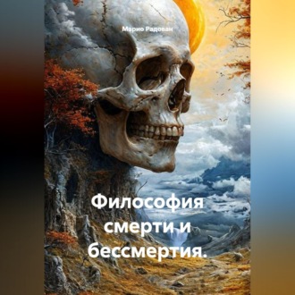 Философия смерти и бессмертия.