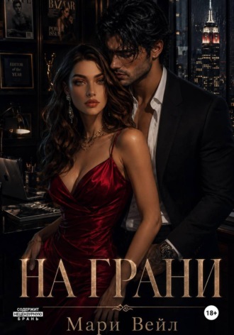 На грани