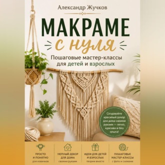 Макраме с нуля. Пошаговые мастер-классы для детей и взрослых