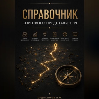 СПРАВОЧНИК ТОРГОВОГО ПРЕДСТАВИТЕЛЯ