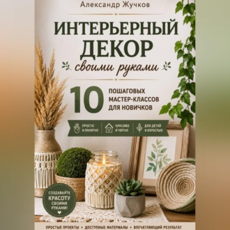 Интерьерный декор своими руками. 10 пошаговых мастер-классов для новичков