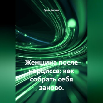 Женщина после нарцисса: как собрать себя заново.