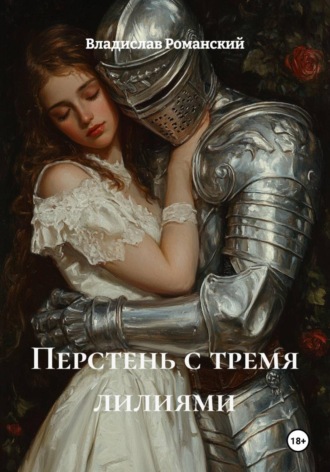 Перстень с тремя лилиями