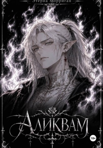 Запределье. Аликвам
