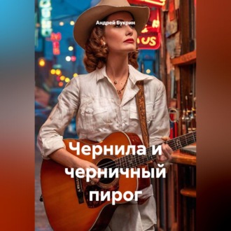 Чернила и черничный пирог