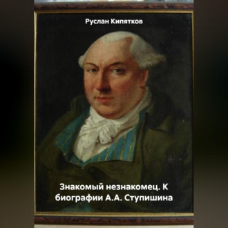 ЗНАКОМЫЙ НЕЗНАКОМЕЦ. К БИОГРАФИИ А.А. СТУПИШИНА