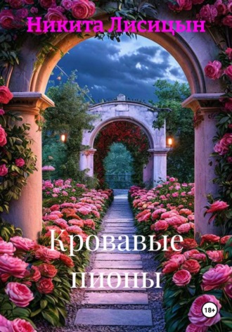 Кровавые пионы