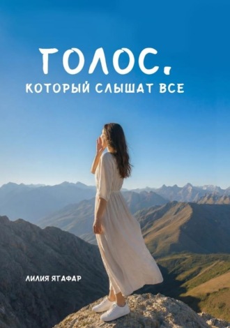 Голос, который слышат все