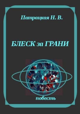 Блеск за грани
