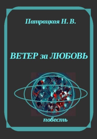 Ветер за любовь