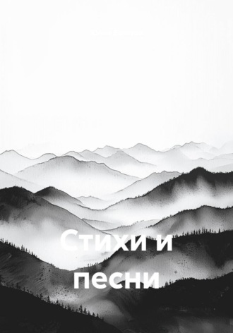 Стихи и песни