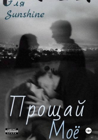 Прощай моё